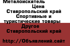  Металоискатель Bounty Hunter Tracker-4 › Цена ­ 6 500 - Ставропольский край Спортивные и туристические товары » Другое   . Ставропольский край